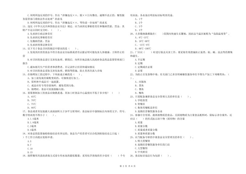 餐饮服务食品安全管理人员业务水平检验试题C卷 附解析.doc_第2页