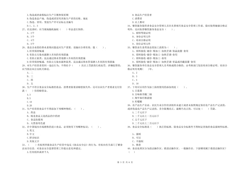 餐饮服务食品安全管理人员业务水平检验试题C卷 附解析.doc_第3页