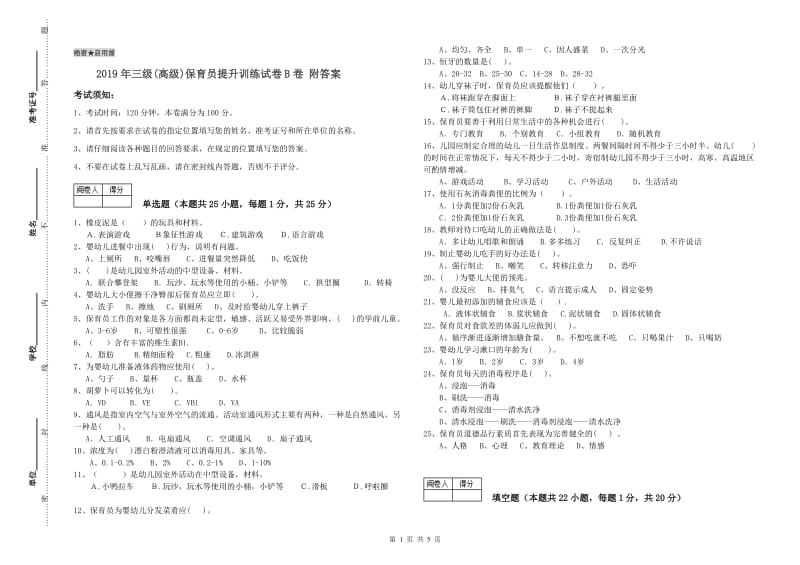 2019年三级(高级)保育员提升训练试卷B卷 附答案.doc_第1页