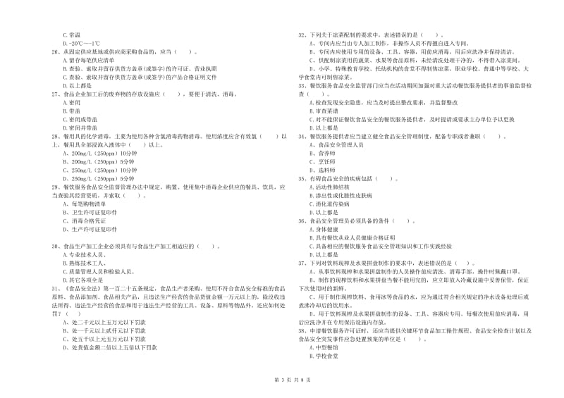 食品行业人员专业知识能力检测试卷C卷 附答案.doc_第3页