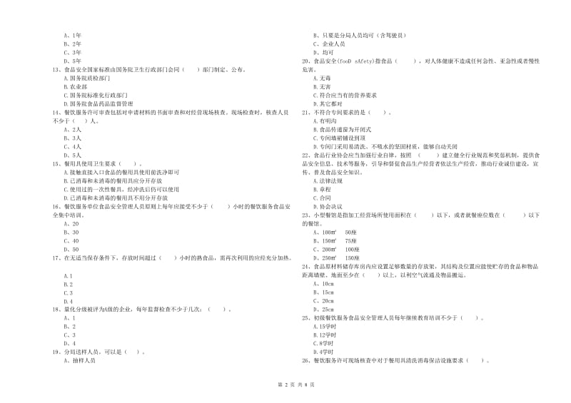 辽源市食品安全管理员试题B卷 含答案.doc_第2页