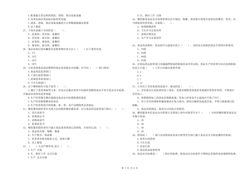 辽源市食品安全管理员试题B卷 含答案.doc_第3页