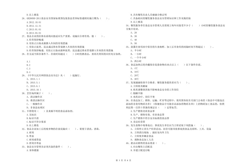 餐饮服务食品安全管理人员业务知识考核试卷A卷 附解析.doc_第3页