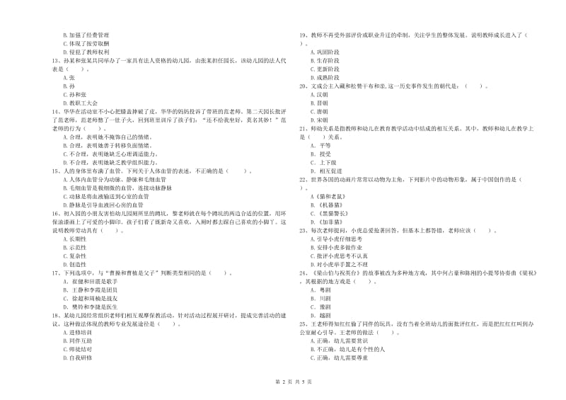 2019年上半年国家教师资格考试《幼儿综合素质》每日一练试卷B卷 附解析.doc_第2页