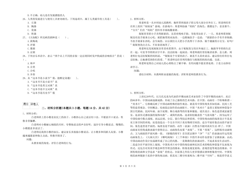 2019年上半年国家教师资格考试《幼儿综合素质》每日一练试卷B卷 附解析.doc_第3页