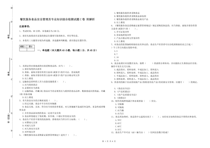 餐饮服务食品安全管理员专业知识综合检测试题C卷 附解析.doc_第1页