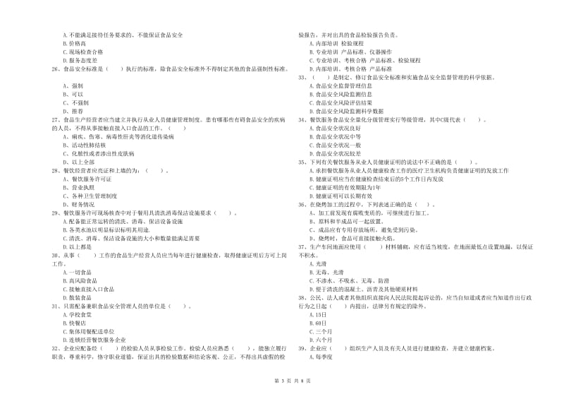 餐饮服务食品安全管理员专业知识综合检测试题C卷 附解析.doc_第3页