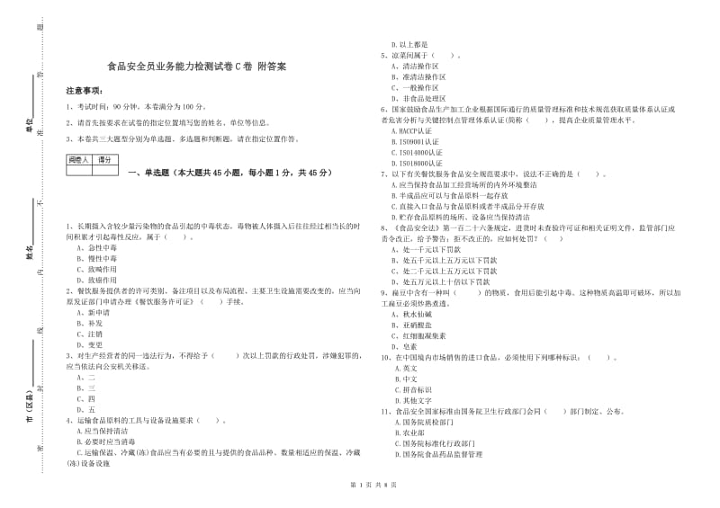 食品安全员业务能力检测试卷C卷 附答案.doc_第1页