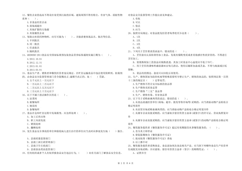 食品安全员业务能力检测试卷C卷 附答案.doc_第2页