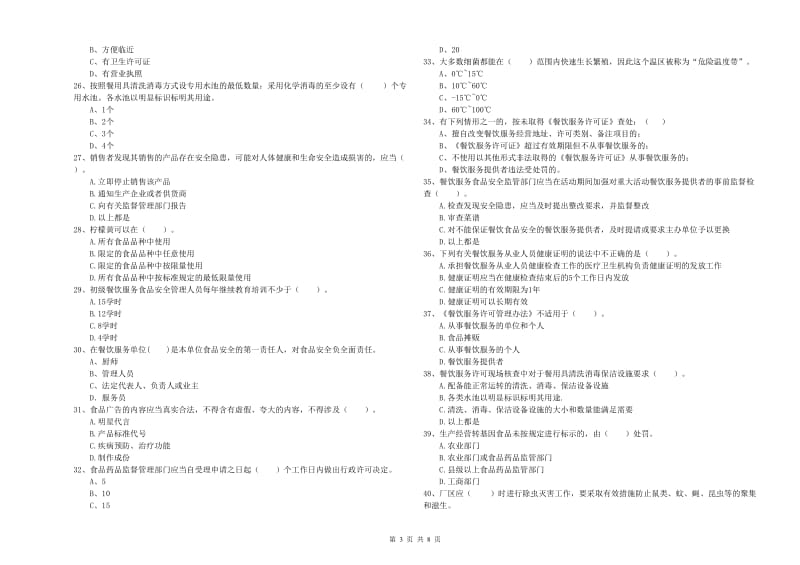 食品安全员业务能力检测试卷C卷 附答案.doc_第3页