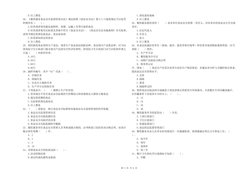 食品安全管理员专业知识能力提升试题A卷 附解析.doc_第3页