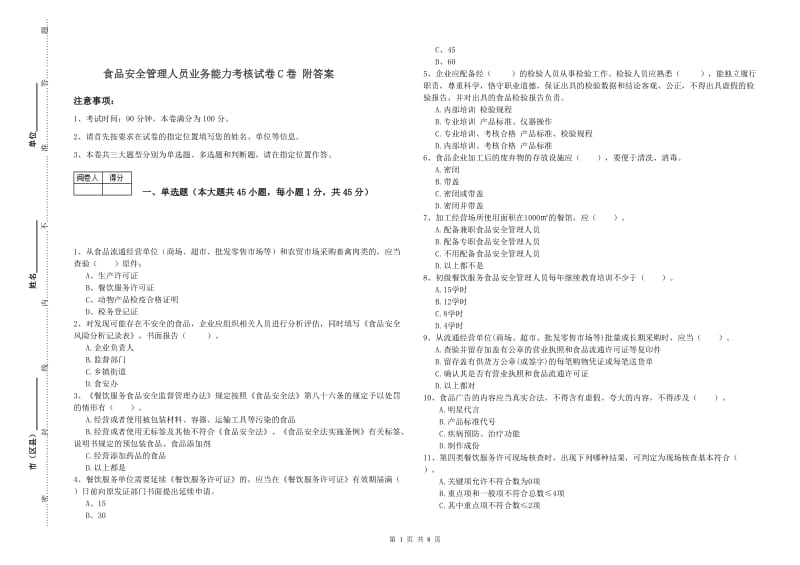 食品安全管理人员业务能力考核试卷C卷 附答案.doc_第1页