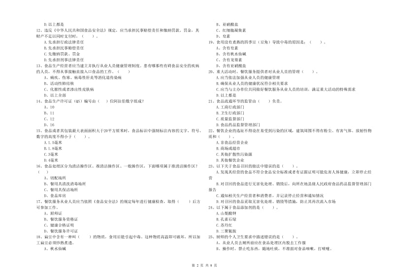 食品安全管理人员业务能力考核试卷C卷 附答案.doc_第2页