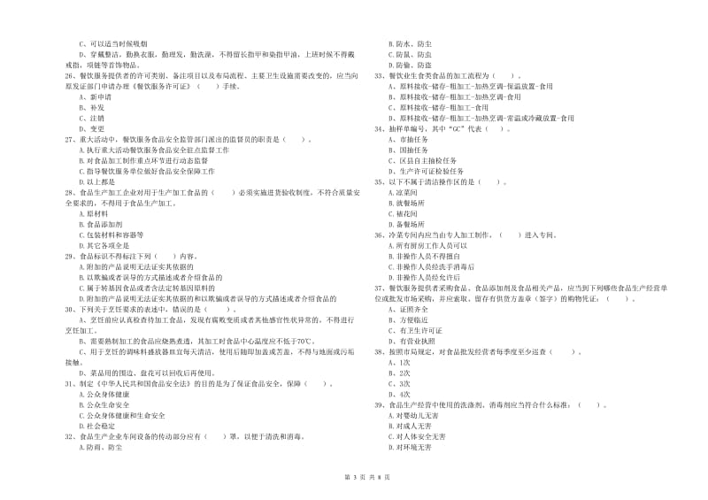 食品安全管理人员业务能力考核试卷C卷 附答案.doc_第3页