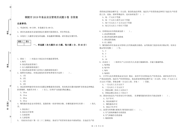 铜陵市2019年食品安全管理员试题B卷 含答案.doc_第1页