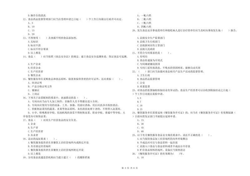 铜陵市2019年食品安全管理员试题B卷 含答案.doc_第2页