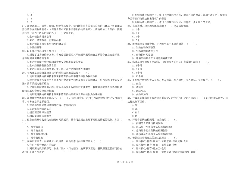 铜陵市2019年食品安全管理员试题B卷 含答案.doc_第3页