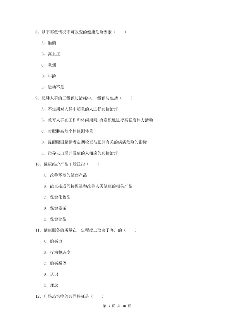 2019年三级健康管理师《理论知识》押题练习试题B卷 附答案.doc_第3页