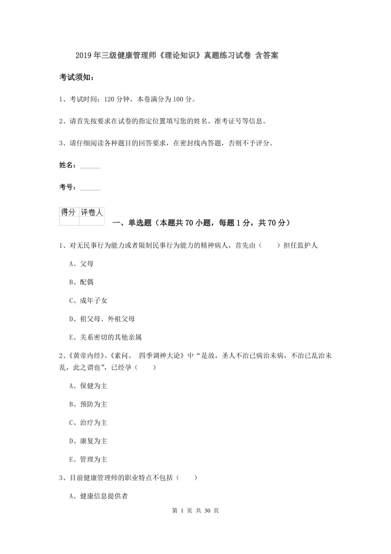 2019年三级健康管理师《理论知识》真题练习试卷 含答案.doc_第1页