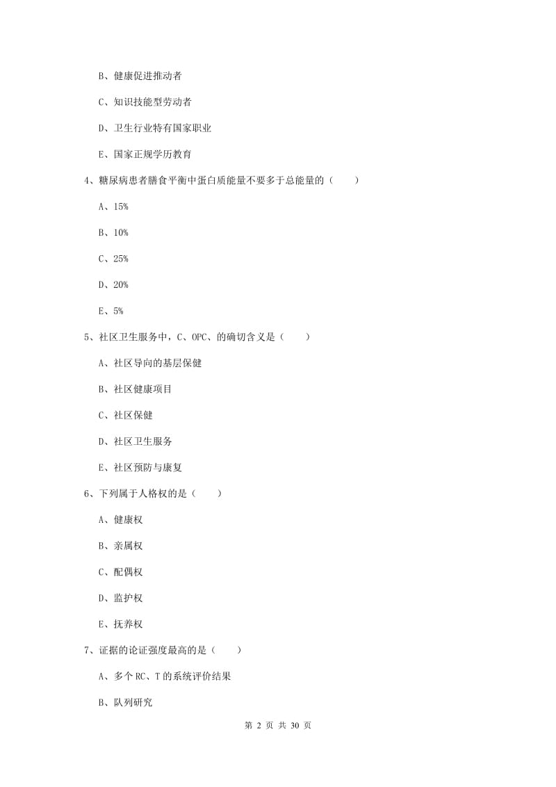 2019年三级健康管理师《理论知识》真题练习试卷 含答案.doc_第2页