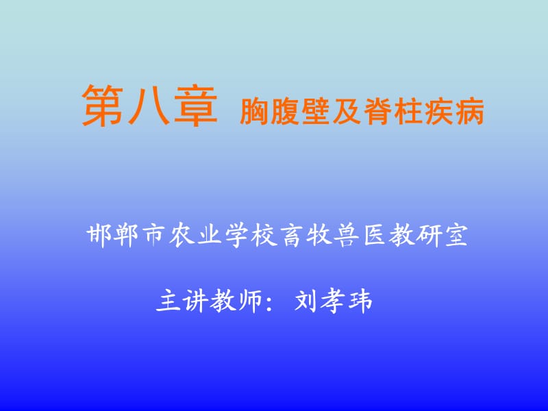 《胸腹部及脊柱疾病》PPT课件.ppt_第1页