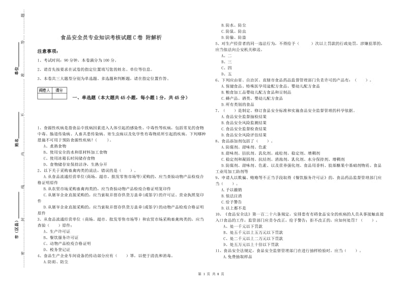 食品安全员专业知识考核试题C卷 附解析.doc_第1页