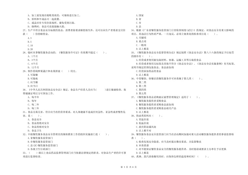 食品安全员专业知识考核试题C卷 附解析.doc_第3页
