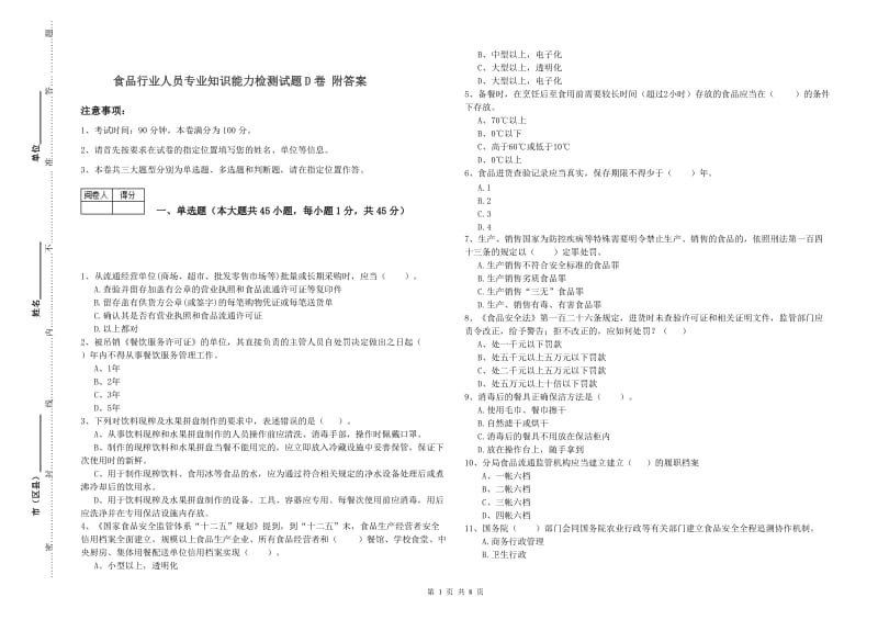 食品行业人员专业知识能力检测试题D卷 附答案.doc_第1页