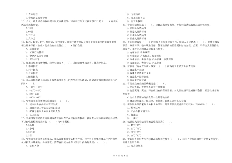 食品行业人员专业知识能力检测试题D卷 附答案.doc_第2页