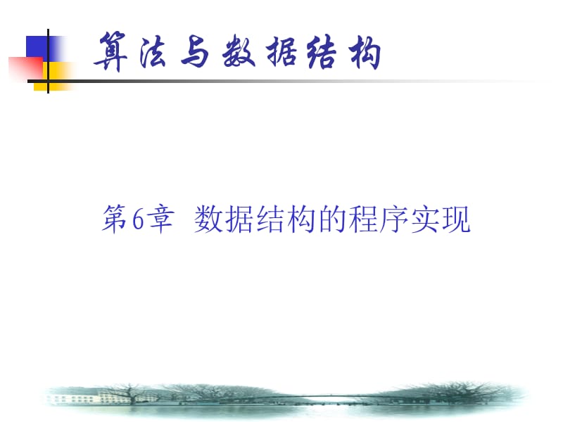 《算法與數(shù)據(jù)結(jié)構(gòu)》第6章數(shù)據(jù)結(jié)構(gòu)的程序?qū)崿F(xiàn)ppt.ppt_第1頁(yè)