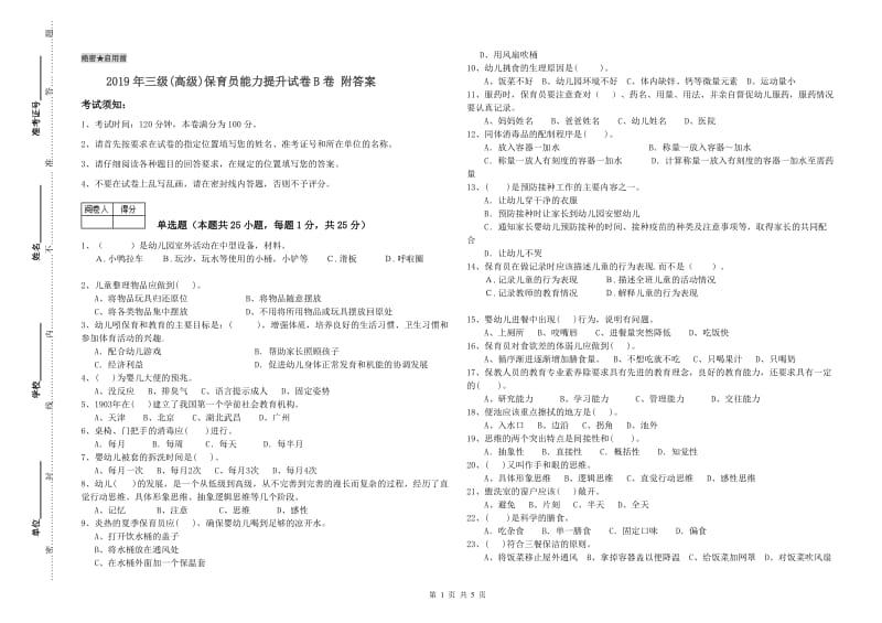 2019年三级(高级)保育员能力提升试卷B卷 附答案.doc_第1页