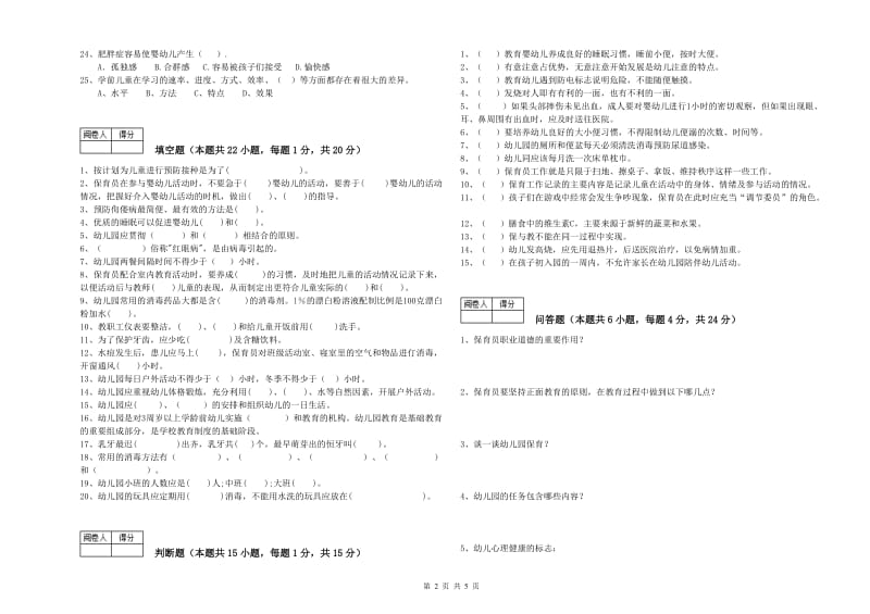 2019年三级(高级)保育员能力提升试卷B卷 附答案.doc_第2页