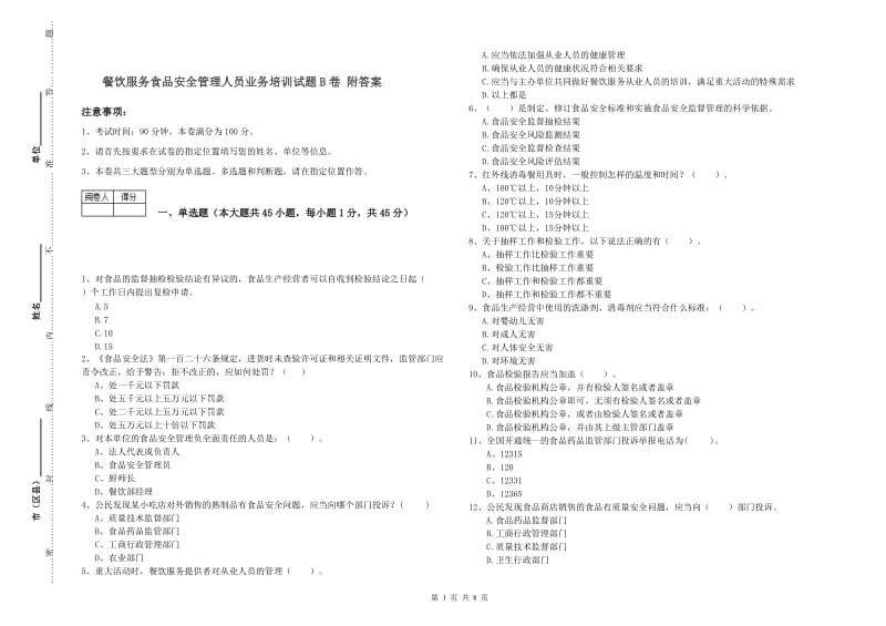 餐饮服务食品安全管理人员业务培训试题B卷 附答案.doc_第1页