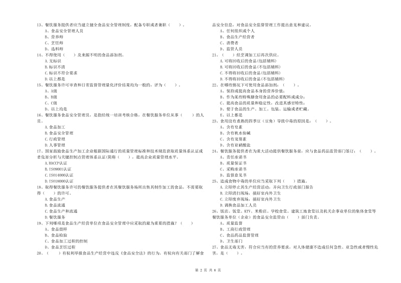 餐饮服务食品安全管理人员业务培训试题B卷 附答案.doc_第2页