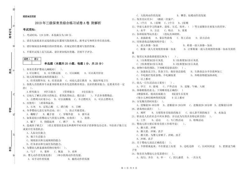 2019年三级保育员综合练习试卷A卷 附解析.doc_第1页