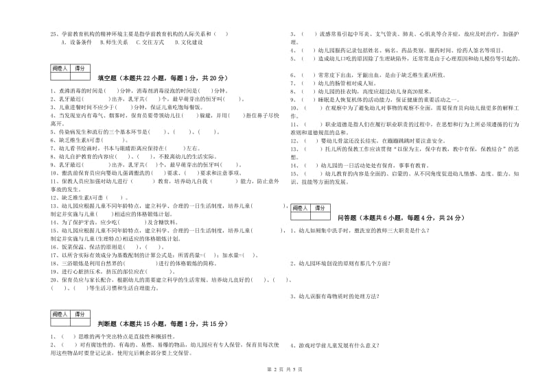 2019年三级保育员综合练习试卷A卷 附解析.doc_第2页