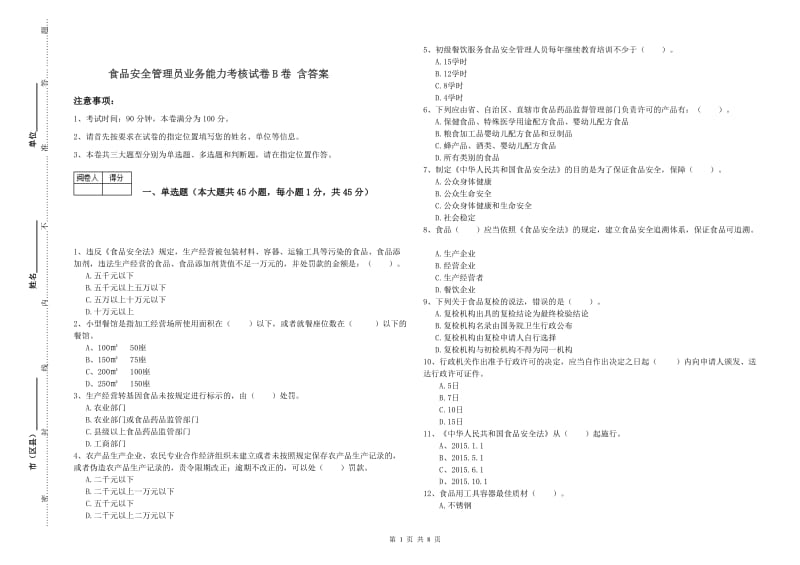 食品安全管理员业务能力考核试卷B卷 含答案.doc_第1页