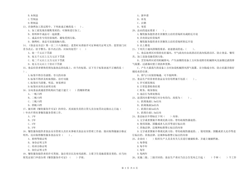 食品安全管理员业务能力考核试卷B卷 含答案.doc_第2页