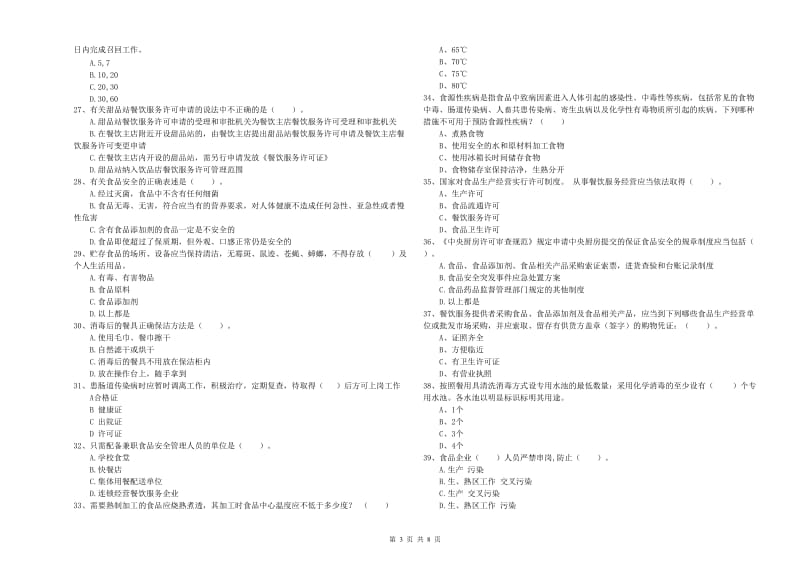 食品安全管理员业务能力考核试卷B卷 含答案.doc_第3页