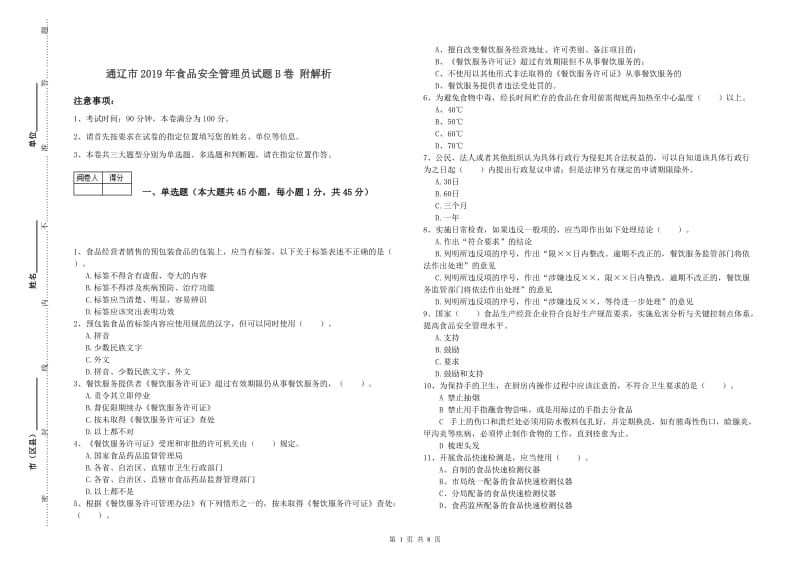 通辽市2019年食品安全管理员试题B卷 附解析.doc_第1页