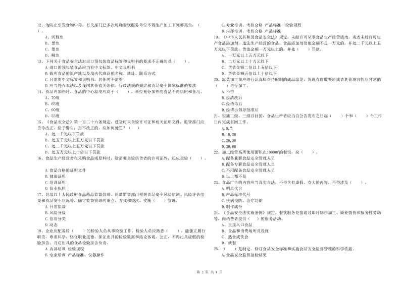 通辽市2019年食品安全管理员试题B卷 附解析.doc_第2页