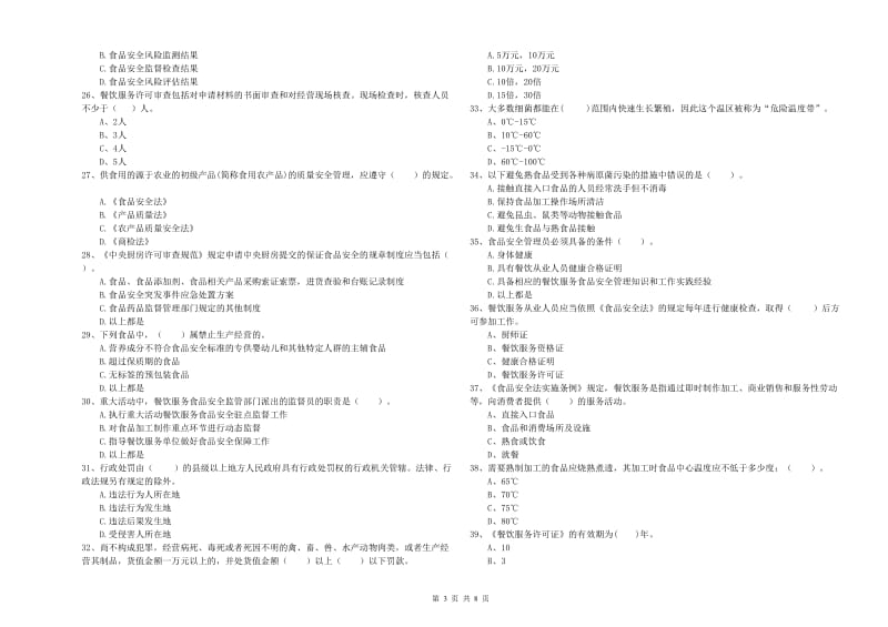 通辽市2019年食品安全管理员试题B卷 附解析.doc_第3页