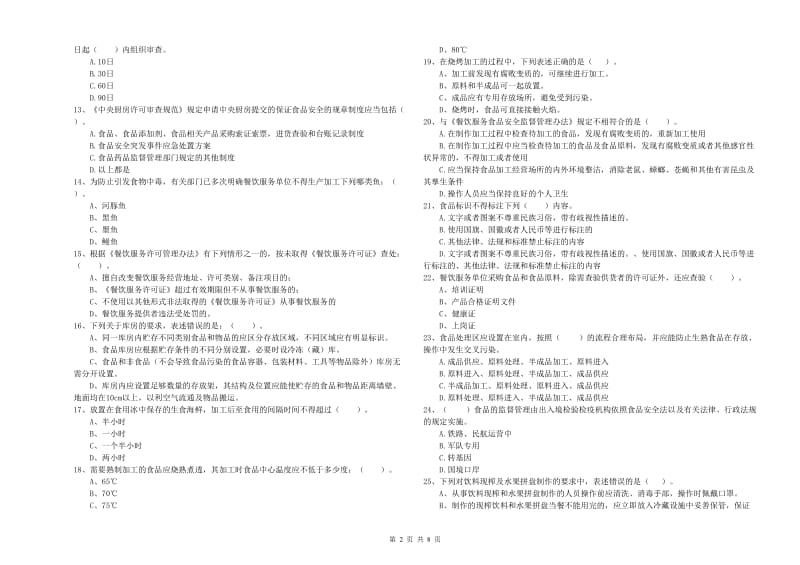 郑州市2019年食品安全管理员试题B卷 附解析.doc_第2页