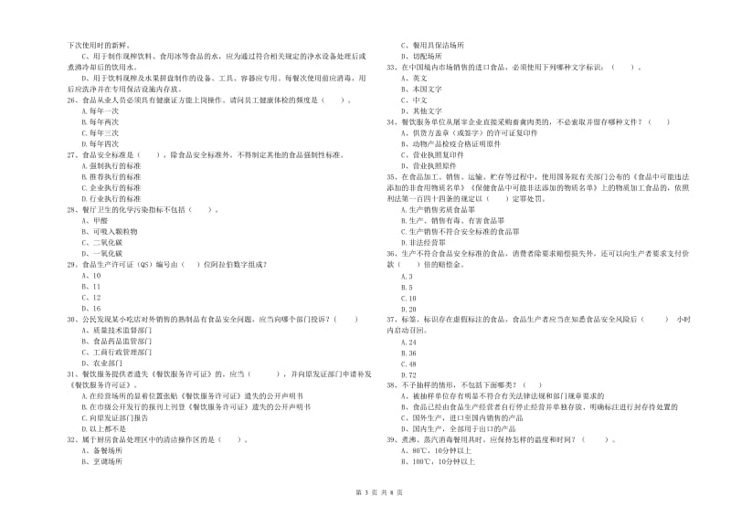 郑州市2019年食品安全管理员试题B卷 附解析.doc_第3页