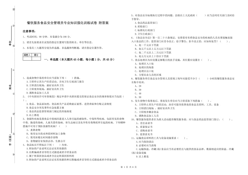 餐饮服务食品安全管理员专业知识强化训练试卷 附答案.doc_第1页