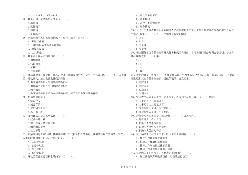 餐饮服务食品安全管理员专业知识强化训练试卷 附答案.doc_第3页