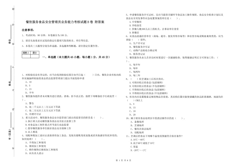 餐饮服务食品安全管理员业务能力考核试题B卷 附答案.doc_第1页