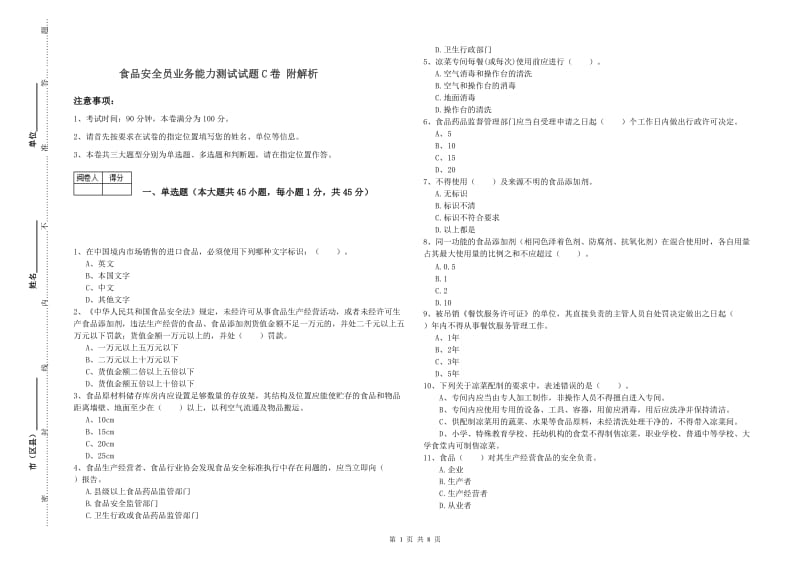 食品安全员业务能力测试试题C卷 附解析.doc_第1页