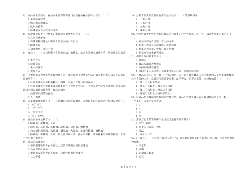 食品安全员业务能力测试试题C卷 附解析.doc_第2页