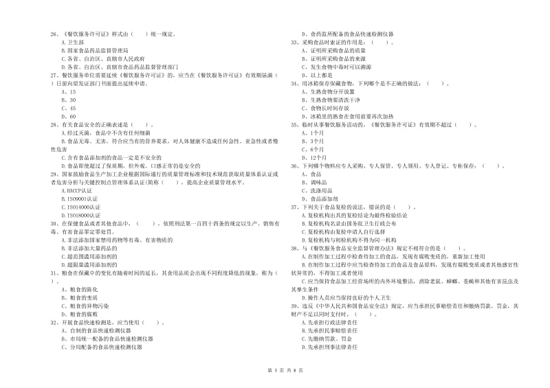 食品安全员业务能力测试试题C卷 附解析.doc_第3页